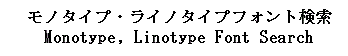 LinoTypeFont検索